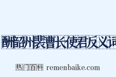 酬韶州裴曹长使君反义词是什么意思的图片
